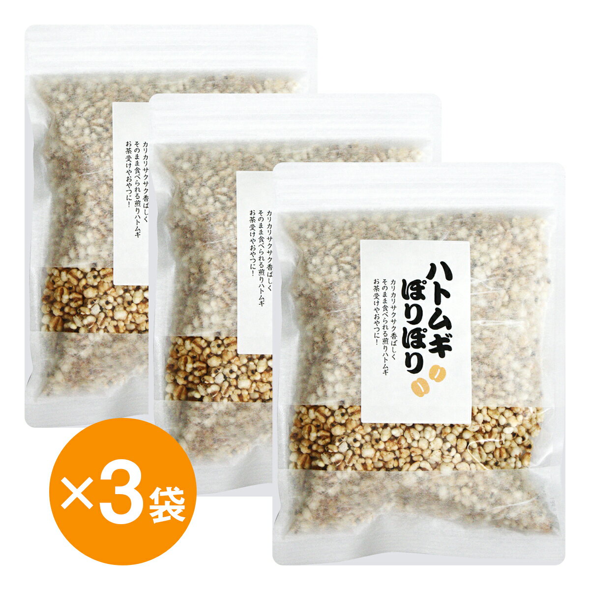 ハトムギぽりぽり×3袋セット【送料無料】※郵便受投函型発送となります。【はと麦】【ヨクイニン】