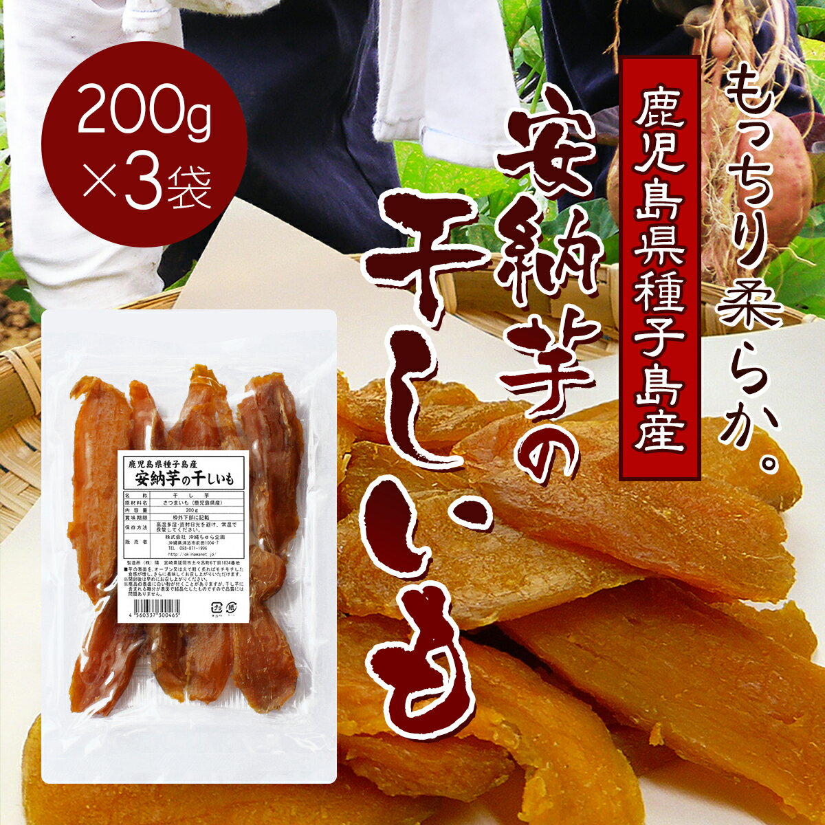 鹿児島県産安納芋の干しいも（200g）×3袋【全国送料無料（※ポスト投函型発送）】【干し芋 安納芋 食物繊維】