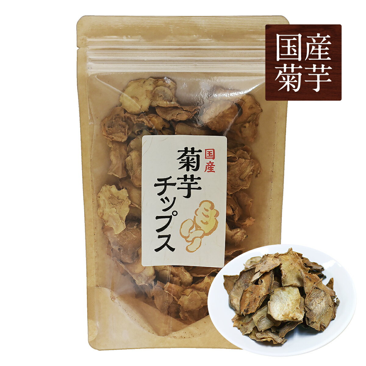 【国産菊芋】菊芋チップス（50g）【送料無料】【国産,菊芋,チップス,イヌリン,腸内フローラ,水溶性食物繊維,無農薬,国産菊芋チップス 買い回り】