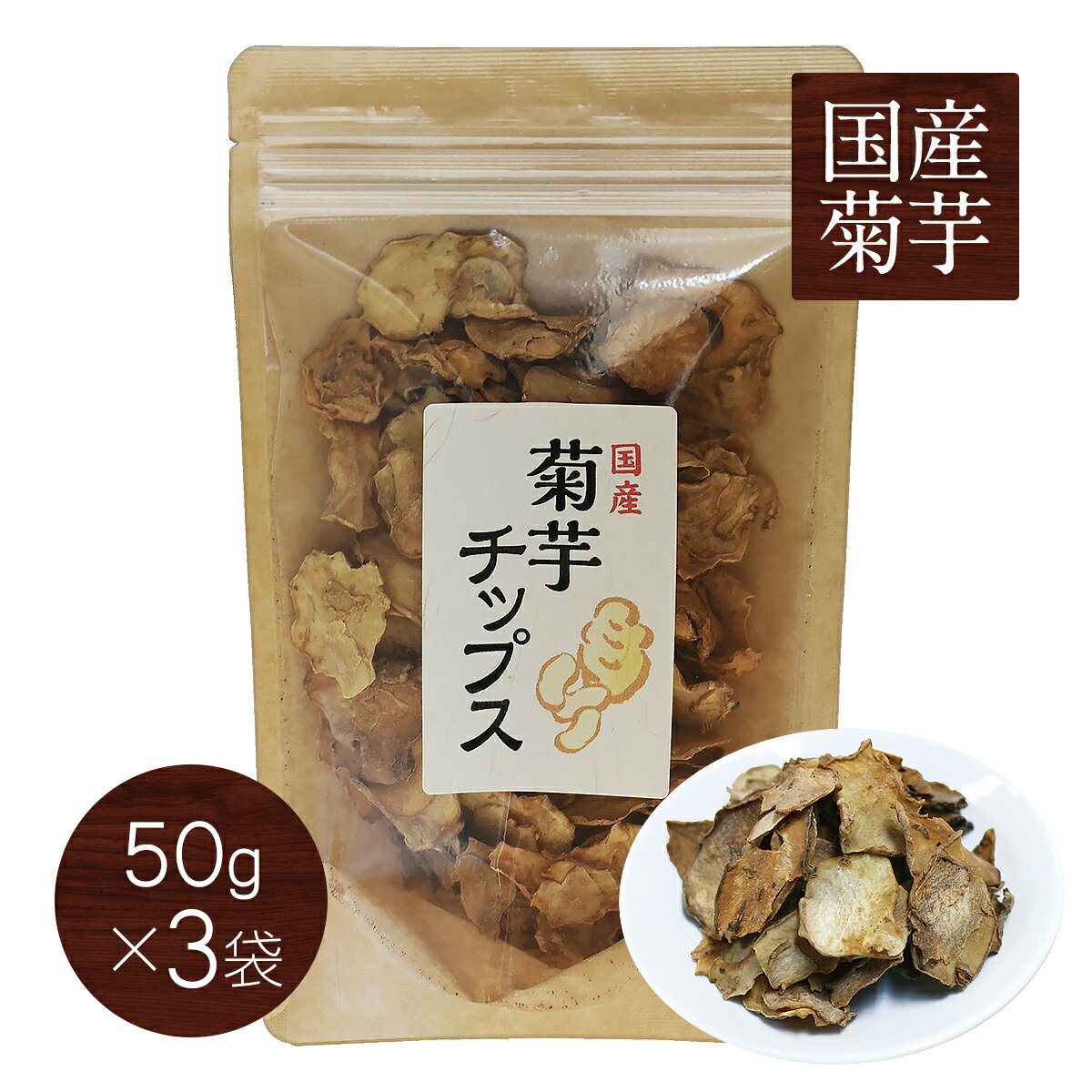 【国産菊芋】菊芋チップス（50g×3袋）【送料無料】【国産,菊芋,チップス,イヌリン,腸内フローラ,水溶性食物繊維,無農薬,国産菊芋チップス】 1