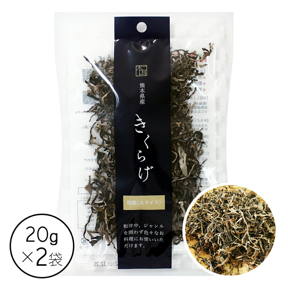 【熊本県産】きくらげ(乾燥スライス)20g×2袋|全国送料無料|【きくらげ 乾燥きくらげ ビタミンD】