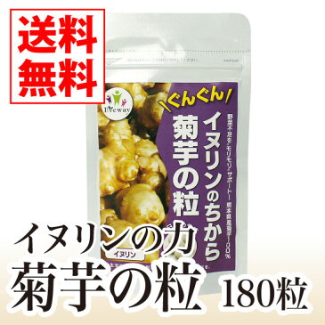 【菊芋サプリ】イヌリンの力 菊芋の粒（180粒）【TVで話題】【送料無料】【菊芋,サプリメント,熊本県産,イヌリン,腸内フローラ,水溶性食物繊維,無農薬,天然のインスリン】