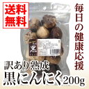 訳あり熟成黒にんにく200g【送料無料】【訳あり 黒にんにく 疲労回復 抗酸化 健康維持 】