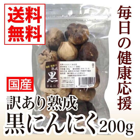 国産訳あり熟成黒にんにく200g【送料無料】【訳あり 黒にんにく 疲労回復 抗酸化 健康維持 】 1