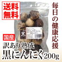 国産訳あり熟成黒にんにく200g【送料無料】【訳あり 黒にんにく 疲労回復 抗酸化 健康維持 】