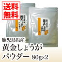 【送料無料】鹿児島県産黄金しょうがパウダー2袋セット【生姜パウダー しょうが 冷え性 ジンゲロール ショウガオール ジンゲロン】 その1