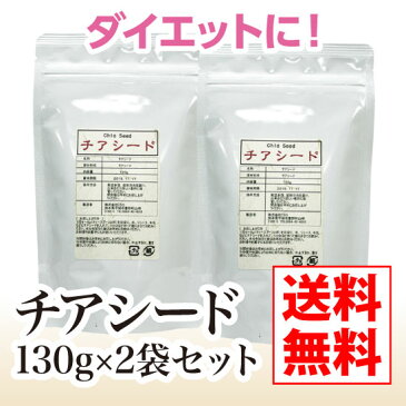 【送料無料】ダイエットの定番チアシード×2袋セット【チアシード ダイエット 食物繊維 オメガ3 αリノレン酸 必須アミノ酸 スーパーフード】