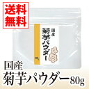 国産菊芋パウダー80g【送料無料】【国産,菊芋,パウダー,イヌリン,腸内フローラ,水溶性食物繊維,無農薬,国産菊芋パウダー 買い回り】