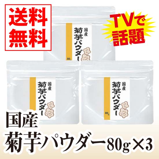 国産菊芋パウダー80g 3個セット【送