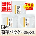 国産菊芋パウダー80g 3個セット【送料無料】【国産,菊芋,パウダー,イヌリン,腸内フローラ,水溶性食物繊維,無農薬,国産菊芋パウダー】