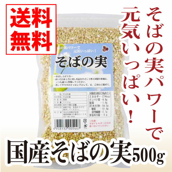 国産そばの実500g【TVで話題】【送料無料】【国産,そばの実,蕎麦の実,ルチン,ソバの実,食物繊維 ...