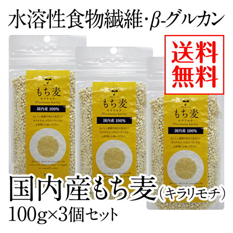 話題のもち麦！ 香川県産もち麦100%使用！！『国内産もち麦（キラリモチ）100g×3個セット』【送料無料】【水溶性食物繊維・β-グルカン】TBSテレビ番組「名医のTHE太鼓判／内臓脂肪減らす最強食材」で紹介されました。※ポスト投函型発送となります。