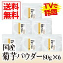 国産菊芋パウダー80g 6個セット【送料無料】【国産,菊芋,パウダー,イヌリン,腸内フローラ,水溶性食物繊維,無農薬,国産菊芋パウダー】