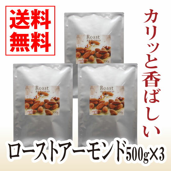 ローストアーモンド500g×3袋セット【送料無料】【素焼き,ロースト,アーモンド,カリフォルニア産,カーメル種,無塩,無添加】