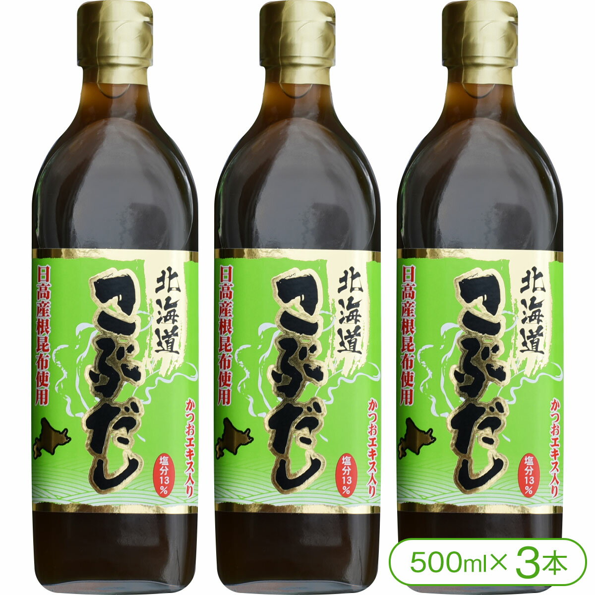 北海道こぶだし 3本セット【送料無料】【かつお,根昆布,北海道日高産,かつおエキス】