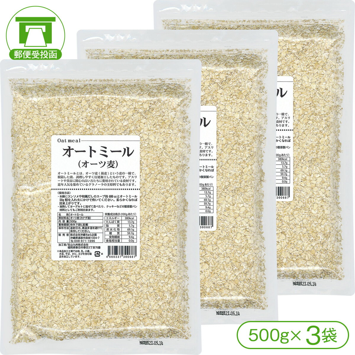 商品詳細 商品名 オートミール（500g×3袋） 内容量 500g×3袋（計1.5kg） 原材料 オーツ麦（カナダ産） 栄養成分表示 【100gあたりの換算値】 ・熱量 … 380kcal ・たんぱく質 … 13.7g ・脂質 … 5.7g ・炭水化物 … 69.1g 　　糖質 … 59.7g 　　食物繊維 … 9.4g ・食塩相当量 … 0g 賞味期限 製造日より10ヶ月 保存方法 直射日光、高温多湿を避けて保存してください。開封後は出来るだけ早めにお召し上がりください。 お召し上がり方 お鍋にコンソメや和風だしのスープ約400ccとオートミール50g程を入れ火にかけで炊いてください。柔らかくなれば出来上がりです。加熱してヨーグルトに混ぜて食べたり、クッキーなどの製菓製パン材料としてもご利用出来ます。 発送方法 郵便受投函商品（※全国送料無料）※郵便受投函商品のため、お届け日時指定はお受けできません。オートミール（500g×1袋） オートミール（500g×3袋） オートミール（500g×6袋） オートミールとは、オーツ麦（燕麦）という麦の一種で、脱穀した後、調理しやすく圧延加工したものです。アスリートや美容・健康に関心の高い方たちに愛用されている食材です。近年人気を集めているグラノーラの主原料でもあります。