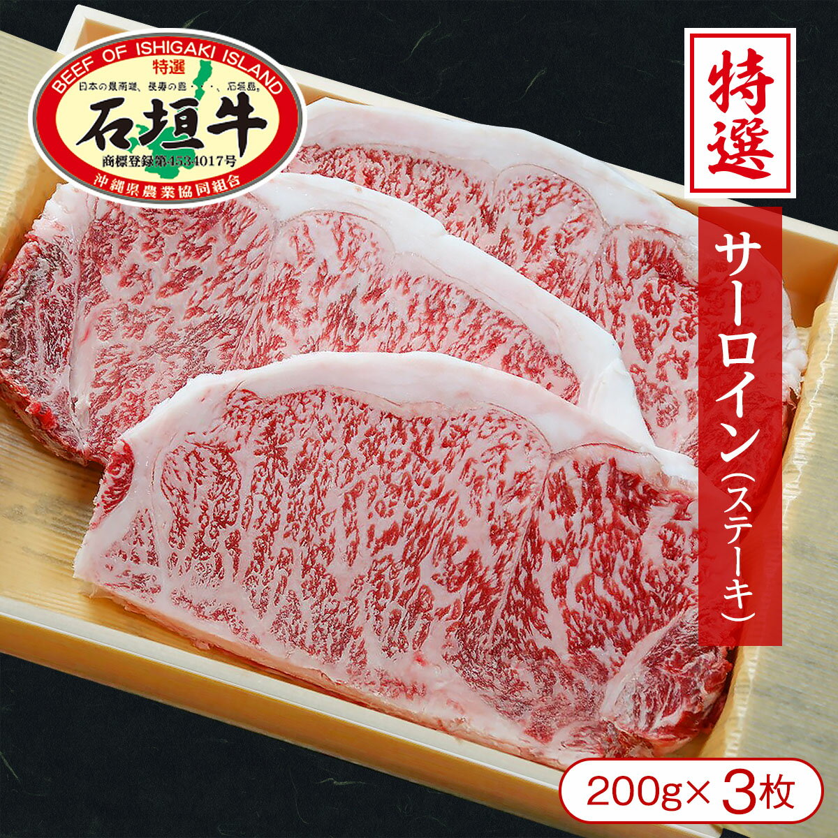 【沖縄県石垣島より直送】石垣牛特選サーロインステーキ（200g×3枚）【牛肉 黒毛和牛 石垣牛 贈り物 ギフト お祝 お中元 お歳暮 石垣島 沖縄】