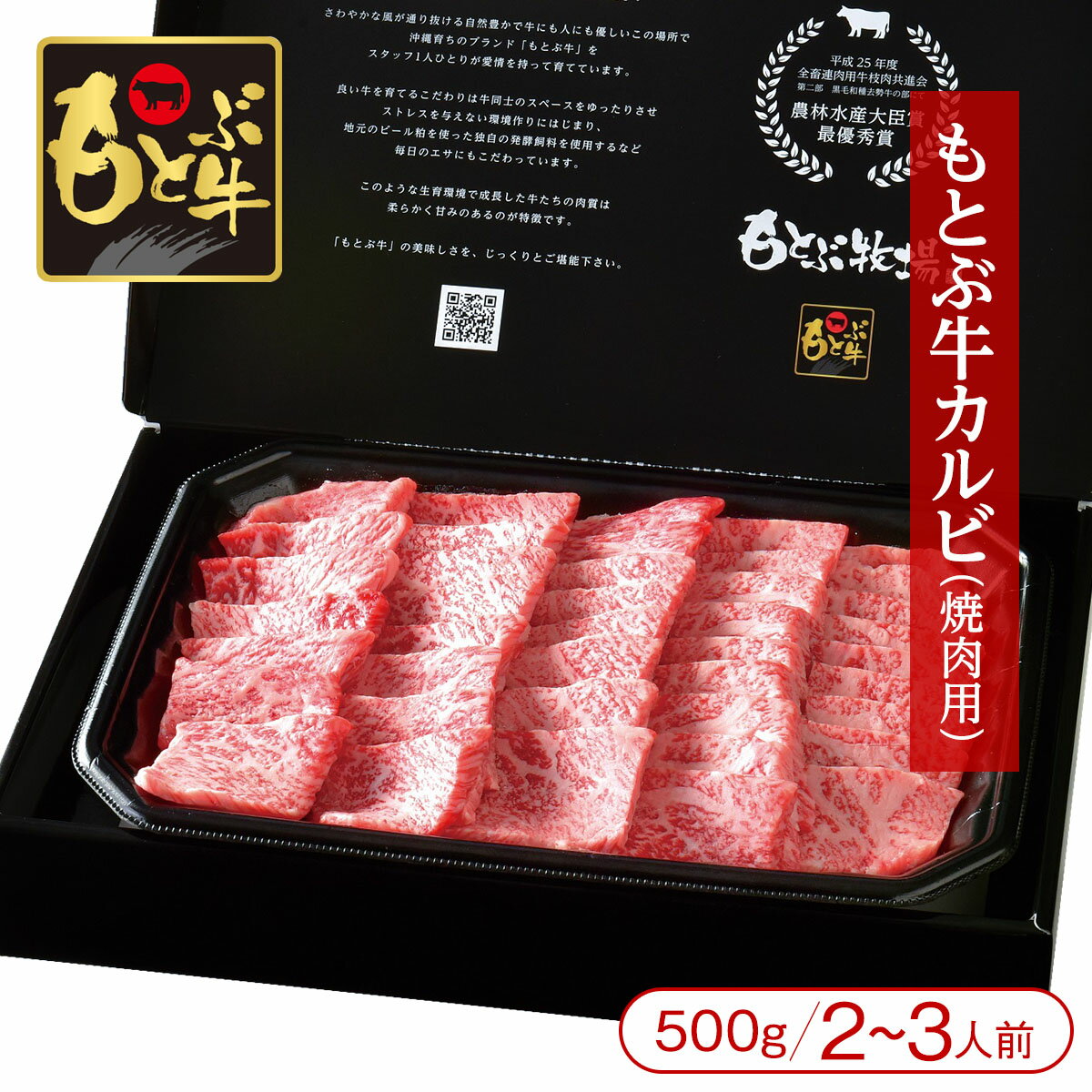 【全国霜降り牛研究会「優秀賞」受賞！】もとぶ牛カルビ焼肉用（500g／2～3人前）【牛肉 黒毛和牛 もとぶ牛 贈り物 ギフト 記念日 お祝 お中元 お歳暮 沖縄】