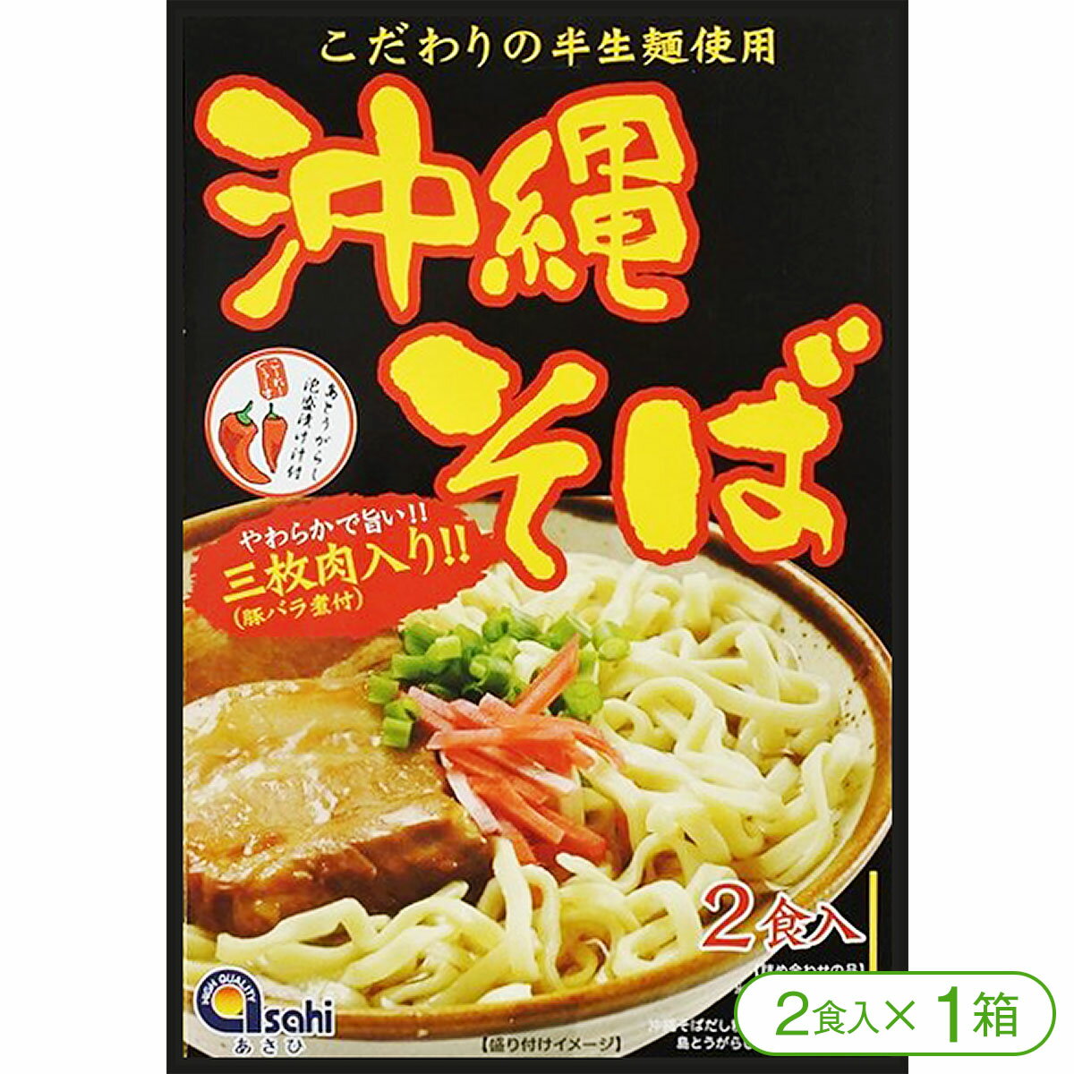 【やわらか三枚肉入り!】あさひの沖縄そば(半生麺/三枚肉・コーレーグース付き!)(2食入×1箱)【沖縄そば 三枚肉 ラフテー ソーキ 沖縄料理 あさひ】