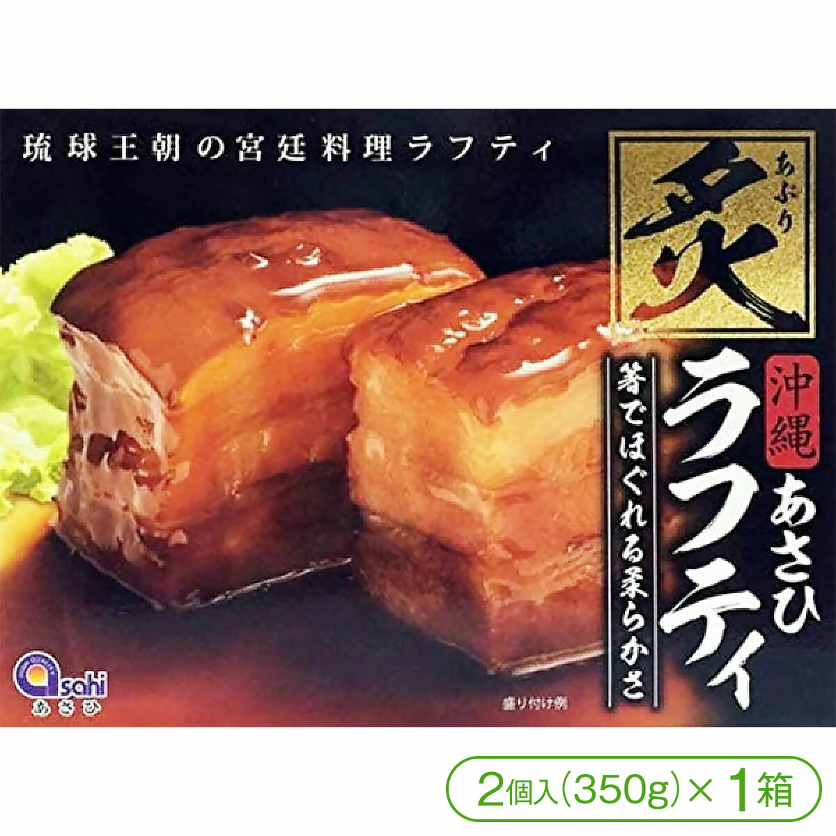 商品詳細 商品名 炙りラフティ（350g／3個入×1箱） 内容量 350g（3個入）×1箱 原材料 豚肉、糖類（砂糖、水あめ）、しょう油（大豆、小麦を含む）、オニオンソテー（玉ねぎ、サラダ油（大豆を含む））、発酵調味料、でん粉、食塩、動植物エキス、（牛肉、小麦、大豆、乳を含む）、香辛料、たん白加水分解物（大豆、鶏肉、小麦、ゼラチンを含む）、泡盛、かつお節エキス、還元でん粉糖化物、かつお節粉末、／ソルビット、調味料（アミノ酸等）、酸味料、増粘剤（キサンタン）、リン酸塩（Na）、増粘多糖類、甘味料（カンゾウ）、カゼインNa（乳由来）、乳化剤（大豆由来）、ビタミンB1、酸化防止剤（ビタミンE） 賞味期限 製造日より12ヶ月 保存方法 直射日光を避けて常温で保存してください。 発送方法 宅配便（※全国送料無料）箸でほぐれるほど柔らかい、三枚肉の旨味たっぷりのラフティです。 皮付きの豚肉（バラ肉）に炙りを入れ角切りにし、じっくりと煮込み、とろけるように柔らかく仕上げました。 炙りラフティ（350g／3個入×1箱） 炙りラフティ（350g／3個入×2箱） 炙りラフティ（350g／3個入×3箱）