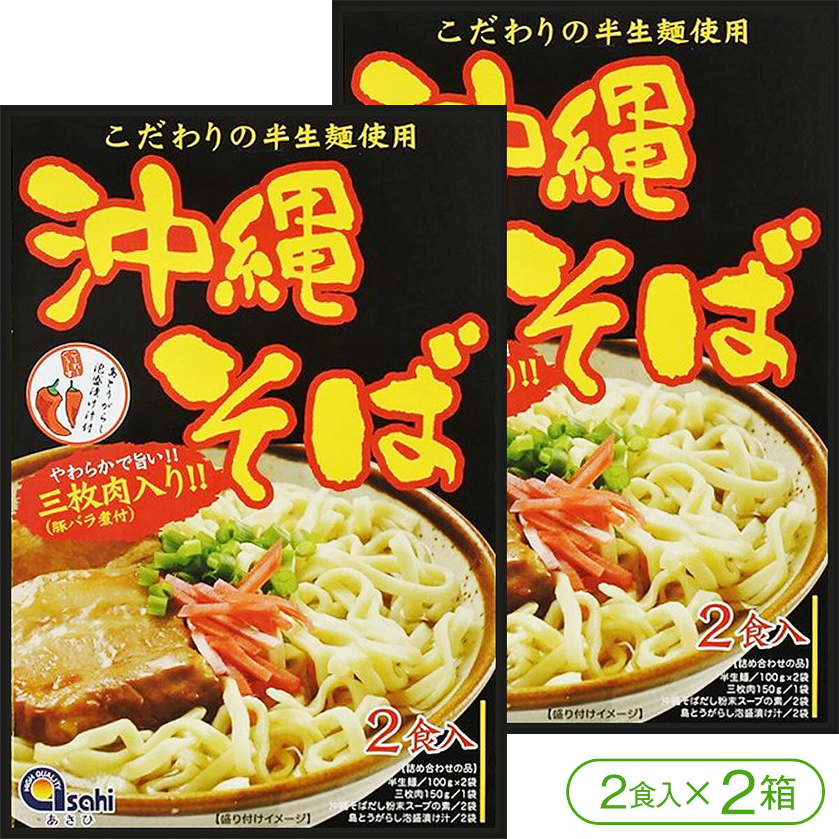 商品詳細 商品名 沖縄そば（半生麺／三枚肉・コーレーグース付き！）（2食入×2箱） 内容量 2食入（半生麺：100g×2袋、沖縄そばだし：10g×2袋、豚肉味付（三枚肉）：150g（2人前）×1袋、島唐辛子泡盛漬け汁2g×2袋）×2箱 原材料 ＜麺＞小麦粉、食塩、酒精、かんすい、卵白、クチナシ色素 ＜豚肉味付（三枚肉）＞豚肉、しょう油、砂糖、水あめ、コーンスターチ、食塩、みりん、醸造酢、香辛料、調味料（アミノ酸等）、（原料の一部に大豆、小麦を含む） ＜沖縄そばだし粉末＞食塩、ポークエキス、かつお粉末、粉末しょう油、酵母エキス、野菜粉末、調整ラード、砂糖、いわし粉末、調味料（アミノ酸等）、カラメル色素、（原料の一部に大豆、小麦を含む） ＜島とうがらし泡盛漬け（コーレーグース）＞泡盛、島唐辛子 賞味期限 製造日より4ヶ月 保存方法 直射日光、高温多湿をを避けて常温で保存してください。 発送方法 宅配便（※全国送料無料）こだわりの半生麺と風味豊かなダシ、やわらかく煮込まれた豚バラ肉が絶品です。 三枚肉はあばら肉周辺の肉で、赤身と脂身が交互に3層になっているので三枚肉と呼ばれています。 赤身と脂身の重なったトロトロした食感は沖縄そばともよく合います。 沖縄そば（半生麺／三枚肉・コーレーグース付き！）（2食入×1箱） 沖縄そば（半生麺／三枚肉・コーレーグース付き！）（2食入×2箱） 沖縄そば（半生麺／三枚肉・コーレーグース付き！）（2食入×3箱）