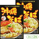 【やわらか三枚肉入り！】あさひの沖縄そば（半生麺／三枚肉・コーレーグース付き！）（2食入×2箱）【沖縄そば 三枚肉 ラフテー ソーキ 沖縄料理 あさひ】