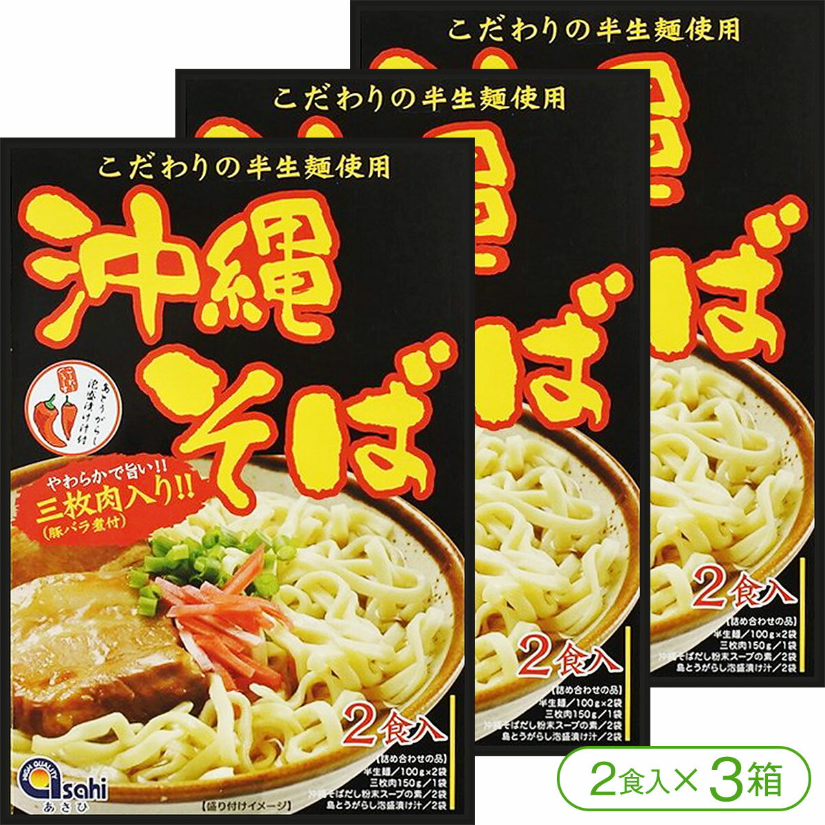 【やわらか三枚肉入り！】あさひの沖縄そば（半生麺／三枚肉・コーレーグース付き！）（2食入×3箱）【..