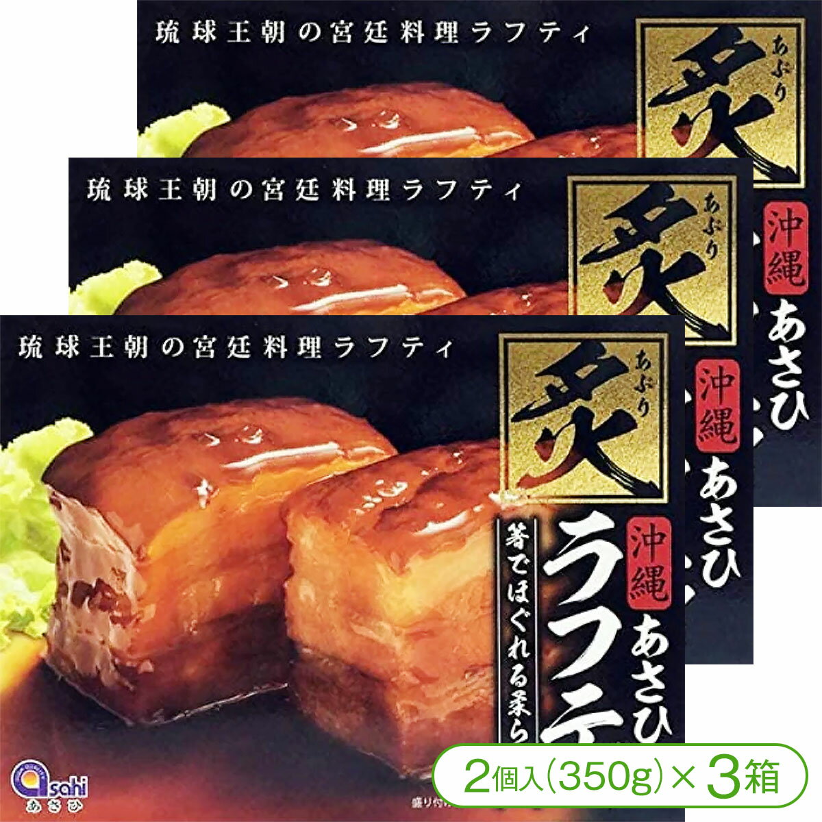 【琉球王朝の宮廷料理「ラフティ」!】炙りラフティ(3個入/350g×3箱)【角煮 ラフテー ラフティ 沖縄料理】