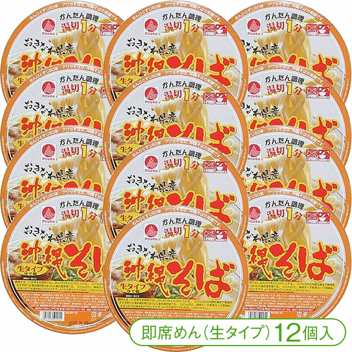 商品詳細 商品名 アワセそばの沖縄そば［生麺タイプ］（カップ麺）12個入（1ケース） 内容量 12個入（1ケース）＜1個当たり＞めん160g、スープ25g、乾燥ねぎ0.5g 原材料 ＜めん＞小麦粉、でんぷん、かんすい、食用油脂、調味料、砂糖...