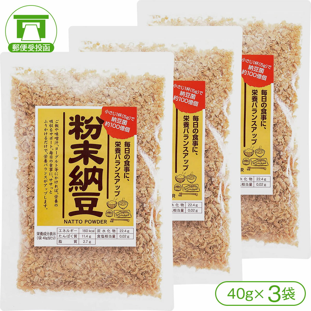 【小さじ1杯で納豆菌が約100億個！】粉末納豆（40g×3袋）【納豆 納豆菌 腸活 腸内環境 美容 健康 買い回り】