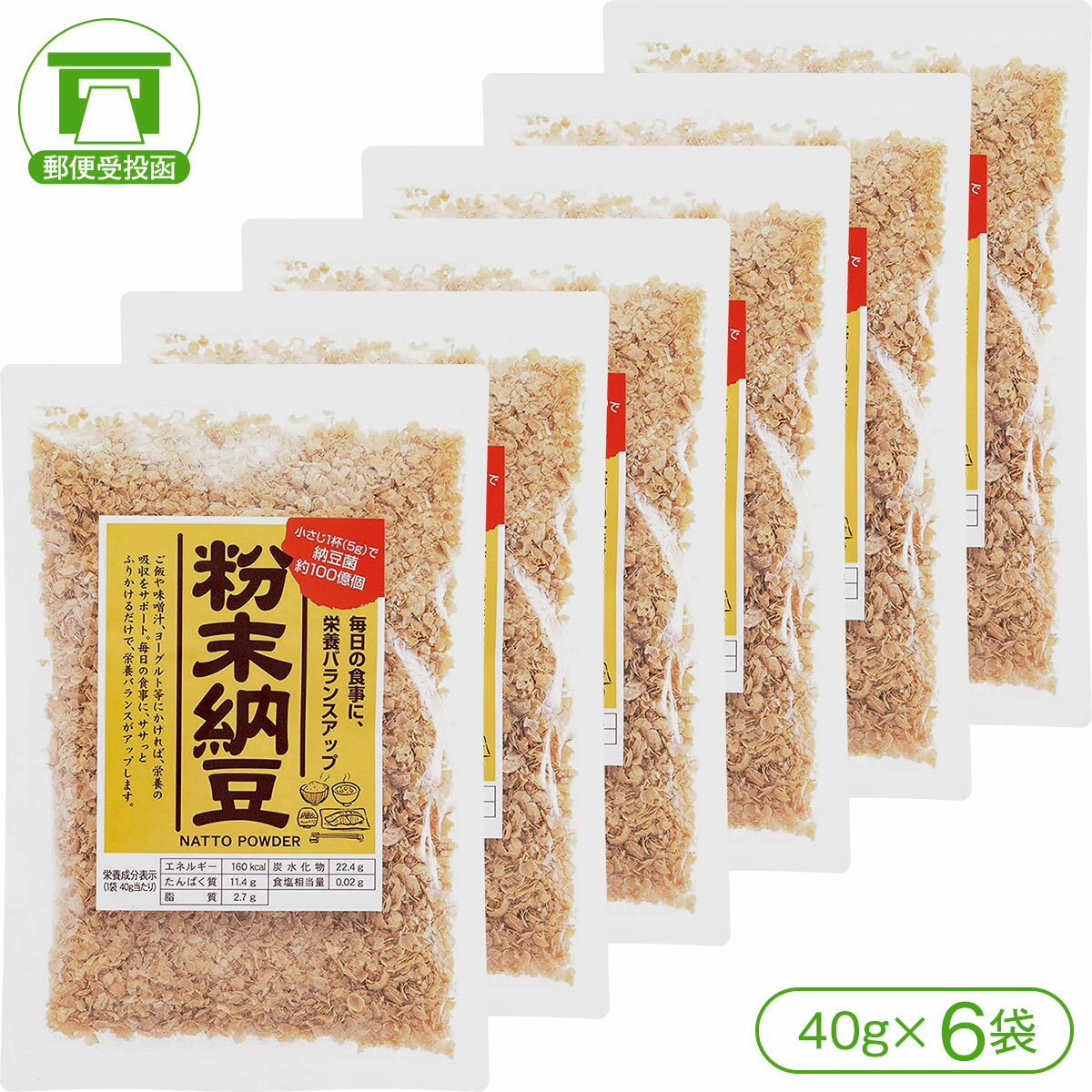 商品詳細 商品名 粉末納豆（40g×6袋） 内容量 40g×6袋 原材料 納豆（大豆：遺伝子非組換え） 栄養成分表示 【1袋40gあたりの換算値】 ・熱量 … 160kcal ・たんぱく質 … 11.4g ・脂質 … 2.7g ・炭水化物 … 22.4g ・食塩相当量 … 0.02g 賞味期限 製造日より6ヶ月 保存方法 直射日光、高温多湿を避けて常温で保存してください。開封後は出来るだけ早めにお召し上がりください。 発送方法 郵便受投函商品（※全国送料無料）※郵便受投函商品のため、お届け日時指定はお受けできません。 製造者 株式会社信州物産毎日の食事に「納豆菌」で栄養バランスアップ！ 納豆は非常に栄養バランスの良い食品として知られていますが、パックに入った納豆を毎日食べるのは正直大変。また冷蔵庫に保管するのも場所を取るし、賞味期限も気になる。「粉末納豆」なら粉末だから毎日の食事にササッとふりかけるだけ！ご飯や味噌汁、ヨーグルト等にかければ、毎日の生活をサポートしてくれます。 粉末納豆（40g×1袋） 粉末納豆（40g×3袋） 粉末納豆（40g×6袋）