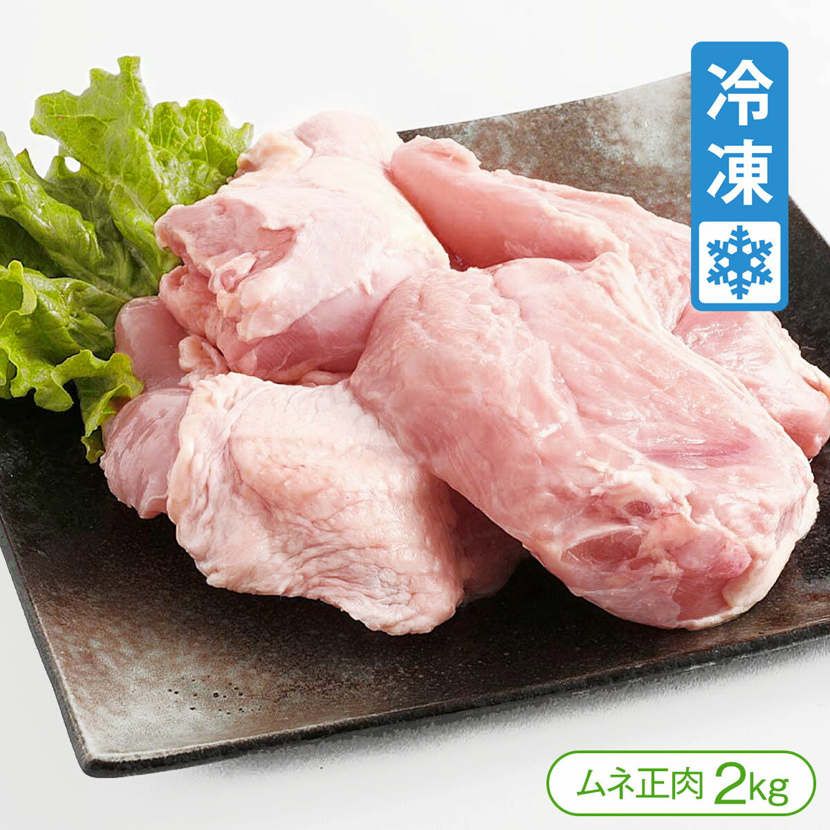 【沖縄県久米島より直送】久米島赤鶏「ムネ正肉」2kg【鶏肉 鶏ムネ チキン 冷凍 赤鶏 レッドブロー 久米島 沖縄】