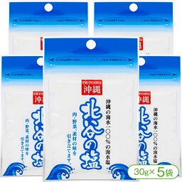 【低温蒸発濃縮方法で製塩された沖縄の塩！】北谷（ちゃたん）の塩（30g×5袋）【塩 ソルト 食塩 低温蒸発濃縮方法 ミネラル塩 北谷 ちゃたん ナンポー 沖縄 買い回り】