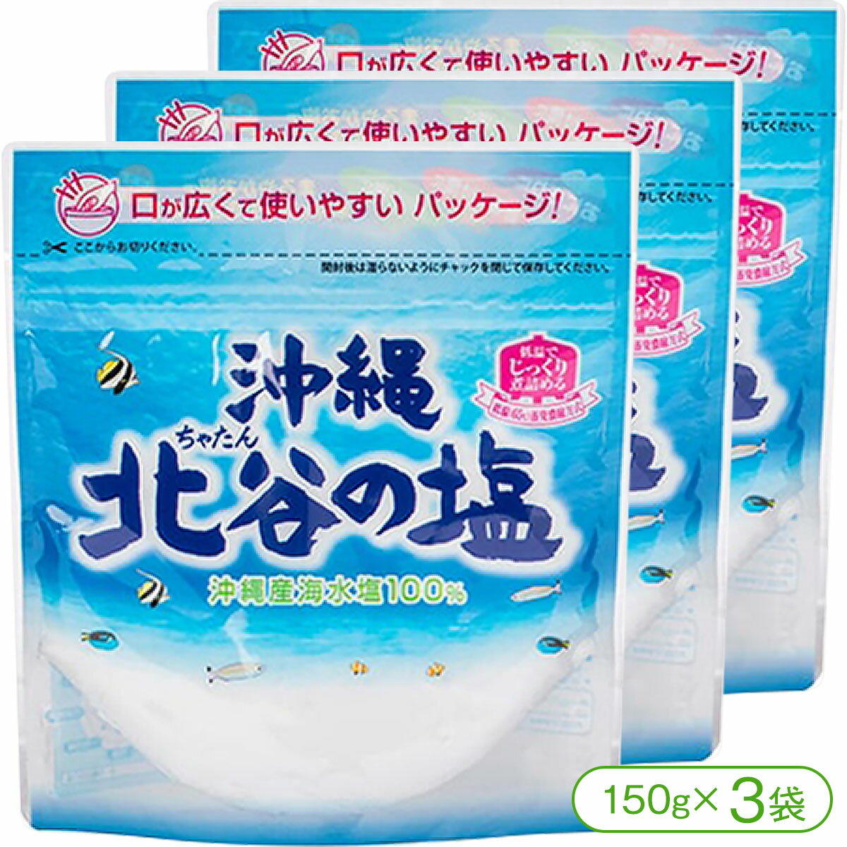 【低温蒸発濃縮方法で製塩された沖縄の塩!】北谷(ちゃたん)の塩(150g×3袋)【塩 ソルト 食塩 低温蒸発濃縮方法 ミネラル塩 北谷 ちゃたん ナンポー 沖縄】