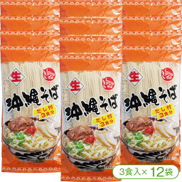 【アワセそば独特の熟成製法の生めん！】アワセそばの沖縄そば（生めん／スープ付き）（3食入×12袋）【沖縄そば 沖縄料理 アワセそば】