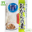 商品詳細 商品名 フジサワのおからの素（40g） 内容量 40g 原材料 大豆（国産） 栄養成分表示 【1袋（40g）あたりの推定値】 ・エネルギー … 127kcal ・たんぱく質 … 8.8g ・脂質 … 4.6g ・炭水化物 … 22.5g（糖質：2.3g／食物繊維：20.2g） ・食塩相当量 … 0.02g 保存方法 直射日光、高温多湿を避け、常温で保存してください。 発送方法 郵便受投函商品（※全国送料無料）※郵便受投函商品のため、お届け日時指定はお受けできません。国産大豆100％！ 水で戻して簡単「生おから」 料理やスイーツなどにおいしさをプラス！ ハンバーグやカレーライス、クッキーやドーナツに、揚げ物の衣、そのままヨーグルトに混ぜたり、色々なアレンジでお召し上がりいただけます。