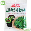 商品詳細 商品名 フジサワの［減塩］三陸産カットわかめ（15g） 内容量 15g 原材料 湯通し塩蔵わかめ（三陸産） 栄養成分表示 【1袋（15g）あたりの推定値】 ・エネルギー … 24kcal ・たんぱく質 … 2.6～3.9g ・脂質 … 0.8g ・炭水化物 … 7.1g ・食塩相当量 … 1.5～2.5g 保存方法 直射日光、高温多湿を避け、常温で保存してください。 発送方法 郵便受投函商品（※全国送料無料）※郵便受投函商品のため、お届け日時指定はお受けできません。みそ汁、お吸い物、ラーメン、うどん、酢の物など、いろんな料理に使える！ 三陸産わかめを使用した、塩分30％カットの「減塩カットわかめ」です。 ※日本食品標準成分表2020年版（八訂）カットわかめ比