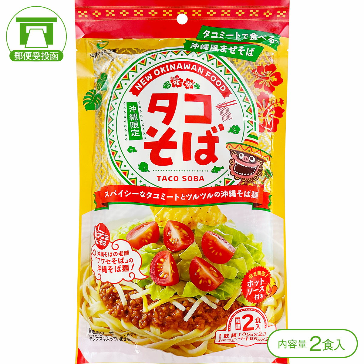 【タコミートで食べる「沖縄風まぜそば」！】タコそば（2食入）【沖縄そば まぜそば タコミート タコス..