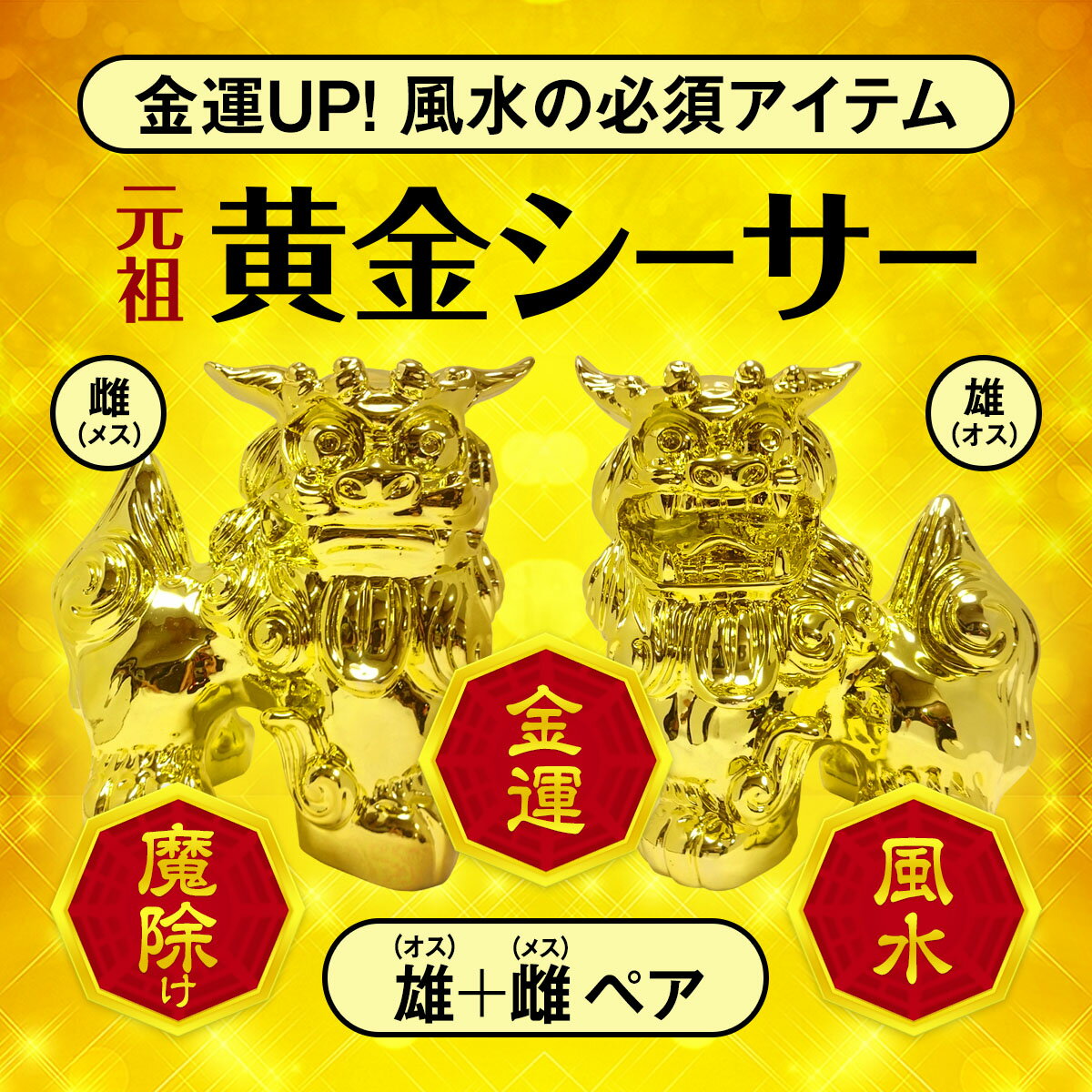 【金運・開運・風水の必須アイテム】元祖！黄金シーサー【シーサー 宝くじ 開運 風水 金運 年末ジャン..