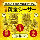 【金運 開運 風水の必須アイテム】元祖！黄金シーサー【シーサー 宝くじ 開運 風水 金運 年末ジャンボ お歳暮 ロト6 開店祝い 商売繁盛】