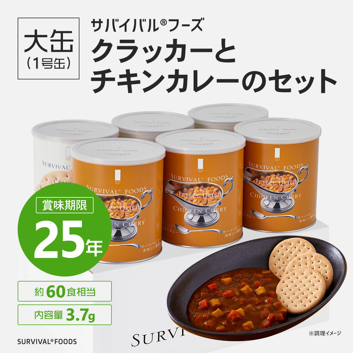 【25年保存の美味しい備蓄食・非常食］】サバイバルフーズ［大缶］クラッカーとチキンカレーのセット（6缶詰合／約60食相当）【サバイバルフーズ 備蓄食 非常食 防災グッズ】