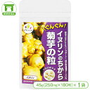 【熊本県産菊芋100%使用！】イヌリンのちから 菊芋の粒（45g＜250mg×180粒＞×1袋）【水 ...