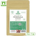 1000円ポッキリ! 【値下げしました!】【沖縄県産有機モリンガ100%(農薬・化学肥料不使用)】有機モリンガパウダー(30g×1袋)【モリンガ 有機モリンガ ...