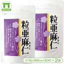 【亜麻仁油を手軽に摂れる!】粒亜麻仁(27.6g<460mg×60粒>×2袋)【オメガ3 α-リノレン酸 リグナン フラックスシードオイル 美容 健康 サプリ サプリメント 健康食品】