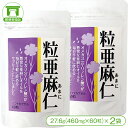 【亜麻仁油を手軽に摂れる！】粒亜麻仁（27.6g＜460mg×60粒＞×2袋）【オメガ3 α-リノレン酸 リグナン フラックスシードオイル 美容 健康 サプリ サプリメント 健康食品】