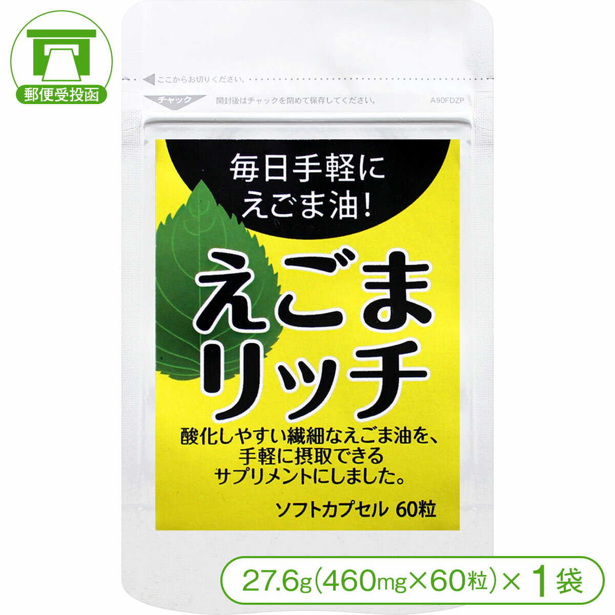 商品詳細 商品名 えごまリッチ（27.6g＜460mg×60粒＞×1袋） 内容量 27.6g（460mg×60粒）×1袋 原材料 エゴマ油、ゼラチン、グリセリン、酸化防止剤（V.E,V.C） 栄養成分表示 【2粒920mgあたりの換算値】 ・熱量 … 6.56kcal ・たんぱく質 … 0.24g ・脂質 … 0.60g ・炭水化物 … 0.05g ・食塩相当量 … 0.0g 賞味期限 製造日より2年 保存方法 直射日光、高温多湿を避けて保存してください。 発送方法 郵便受投函商品（※全国送料無料）※郵便受投函商品のため、お届け日時指定はお受けできません。必須脂肪酸オメガ3（α-リノレン酸）が豊富に含まれた「えごま油」を飲みやすいソフトカプセルにしました！ 「エゴマ」は、シソ科に属する植物で、この種を圧搾・生成した油が「えごま油」です。α-リノレン酸は実は人の体内では合成することが出来ません。そして加齢とともに減少しますので、食事や健康食品等で摂取するしかありません。 「えごまリッチ」は酸化しやすい繊細なえごま油を手軽に摂取できるサプリメントにしました。えごまは、油脂の原料となる種子で、オメガ3脂肪酸のひとつであるα-リノレン酸が豊富に含まれており、健康的な食生活に欠かせない油として注目されています。 えごまリッチ（27.6g＜460mg×60粒＞×1袋） えごまリッチ（27.6g＜460mg×60粒＞×2袋） えごまリッチ（27.6g＜460mg×60粒＞×3袋）