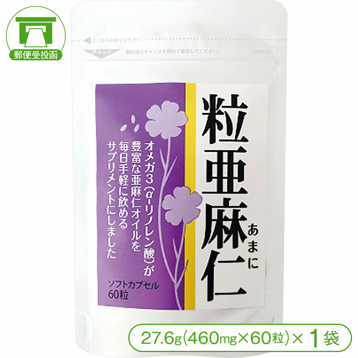 【亜麻仁油を手軽に摂れる！】粒亜麻仁（27.6g＜460mg×60粒＞×1袋）【オメガ3 α-リノレン酸 リグナン フラックスシードオイル 美容 健康 サプリ サプリメント 健康食品 買い回り】