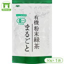 【有機茶葉を使った安心 安全の粉末緑茶！】有機まるごと緑茶（50g×1袋）【煎茶 粉末 カテキン 有機栽培 オーガニック 粉末緑茶 エピガロカテキン ポリフェノール】