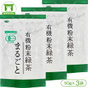 【有機茶葉を使った安心 安全の粉末緑茶！】有機まるごと緑茶（50g×3袋）【煎茶 粉末 カテキン 有機栽培 オーガニック 粉末緑茶 エピガロカテキン ポリフェノール】