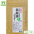 1000円ポッキリ！【クロロゲン酸を豊富に含んだ！】沖縄県産100%長命草パウダー（30g×1袋）【長命草 パウダー 粉末 ボタンボウフウ アディポネクチン ポリフェノール クロロゲン酸 ポリフェノール 青汁 スムージー 美容 健康 買い回り】